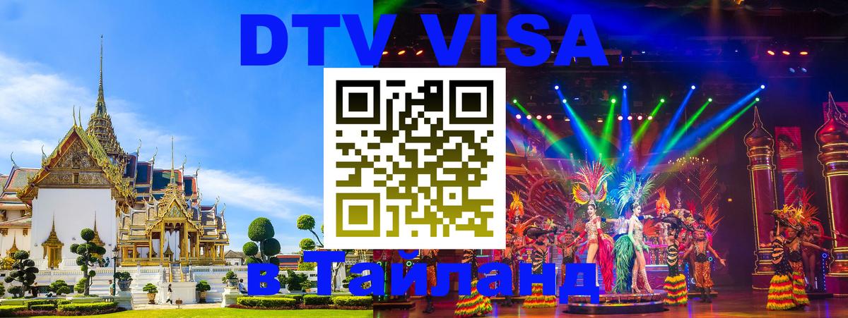 DTV Visa Тайланд купить Амман 